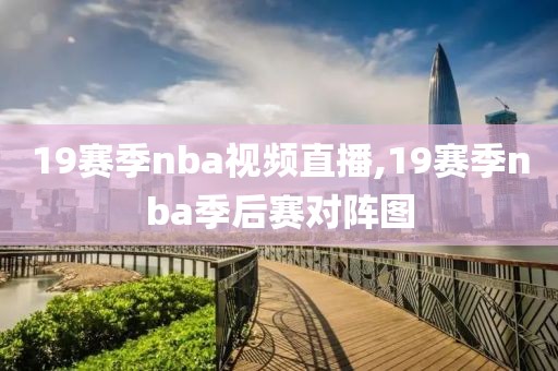 19赛季nba视频直播,19赛季nba季后赛对阵图