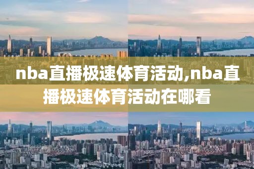 nba直播极速体育活动,nba直播极速体育活动在哪看