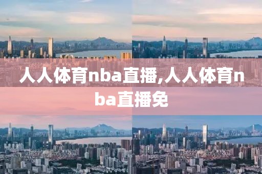 人人体育nba直播,人人体育nba直播免