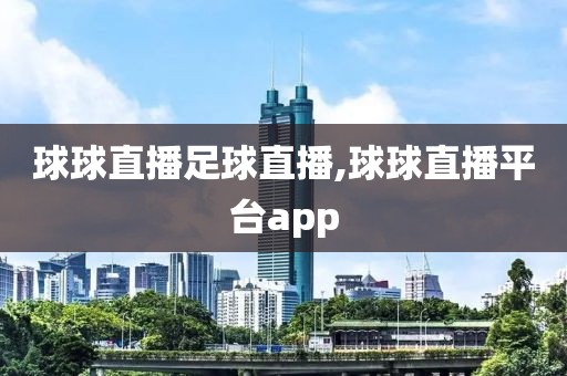 球球直播足球直播,球球直播平台app