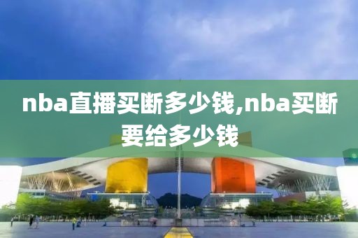 nba直播买断多少钱,nba买断要给多少钱