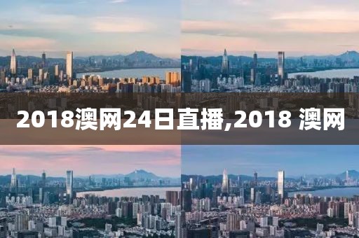 2018澳网24日直播,2018 澳网