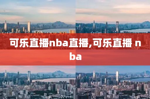 可乐直播nba直播,可乐直播 nba