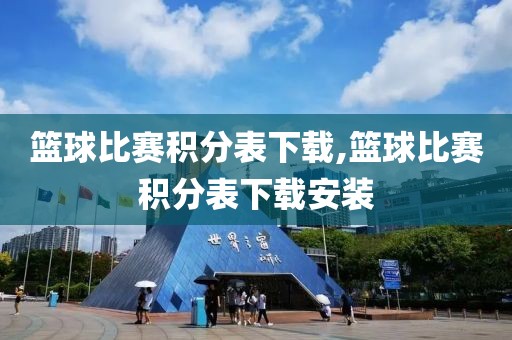 篮球比赛积分表下载,篮球比赛积分表下载安装