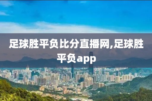 足球胜平负比分直播网,足球胜平负app