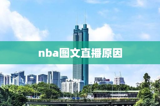 nba图文直播原因