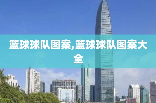 篮球球队图案,篮球球队图案大全