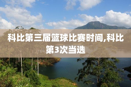 科比第三届篮球比赛时间,科比第3次当选