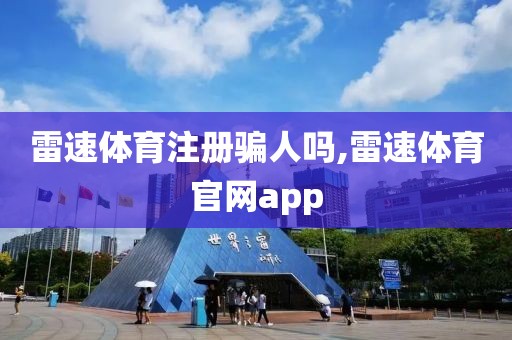 雷速体育注册骗人吗,雷速体育官网app