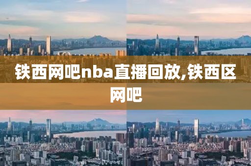 铁西网吧nba直播回放,铁西区网吧
