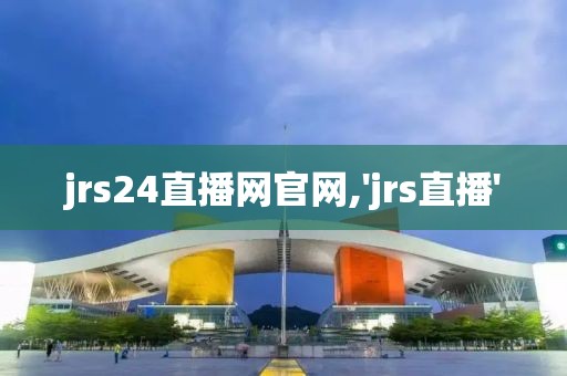 jrs24直播网官网,'jrs直播'