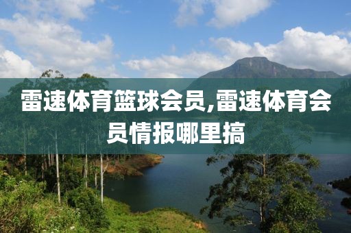 雷速体育篮球会员,雷速体育会员情报哪里搞