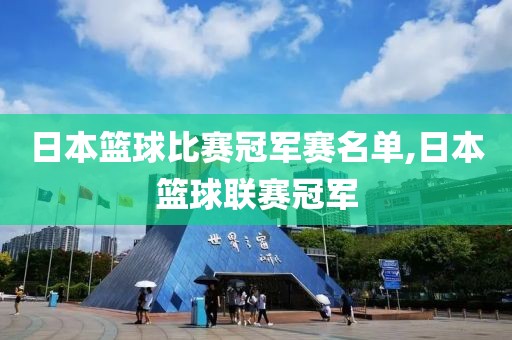 日本篮球比赛冠军赛名单,日本篮球联赛冠军