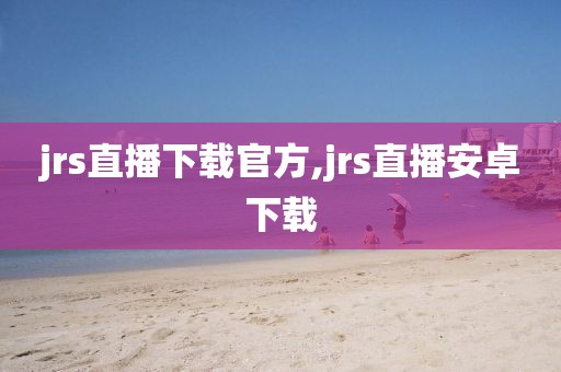 jrs直播下载官方,jrs直播安卓下载
