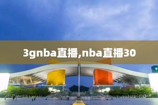 3gnba直播,nba直播30