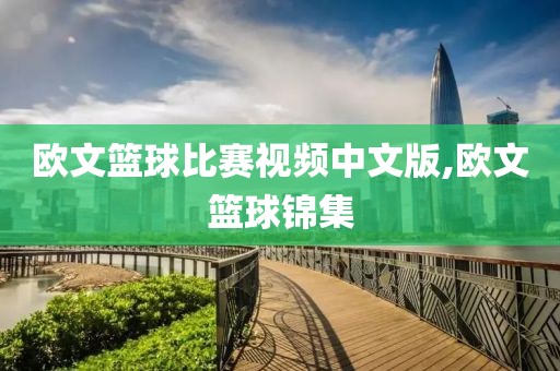 欧文篮球比赛视频中文版,欧文篮球锦集