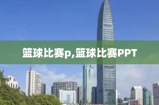 篮球比赛p,篮球比赛PPT