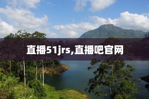 直播51jrs,直播吧官网