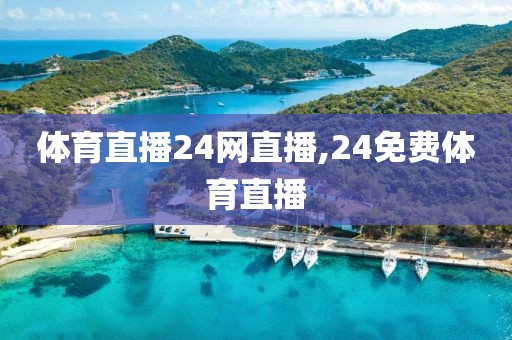 体育直播24网直播,24免费体育直播