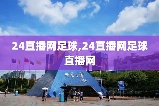 24直播网足球,24直播网足球直播网