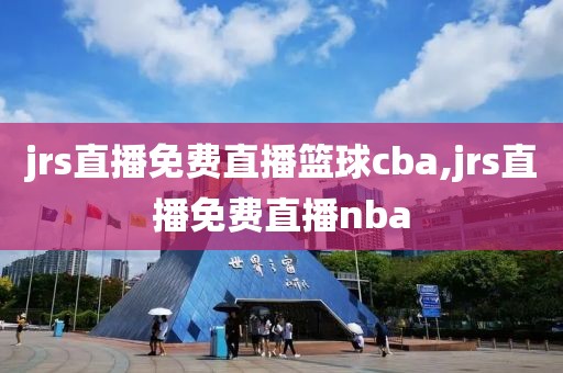jrs直播免费直播篮球cba,jrs直播免费直播nba