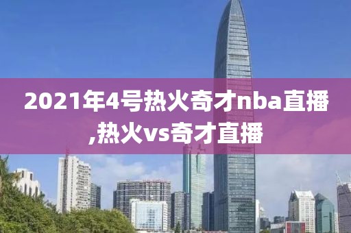 2021年4号热火奇才nba直播,热火vs奇才直播