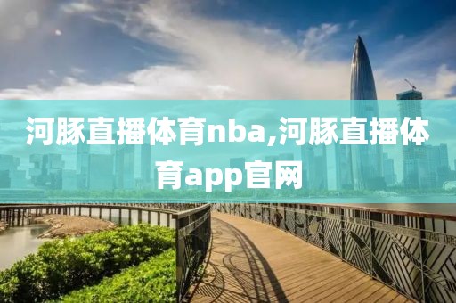 河豚直播体育nba,河豚直播体育app官网