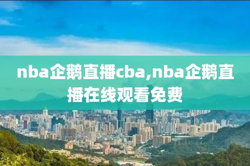 nba企鹅直播cba,nba企鹅直播在线观看免费