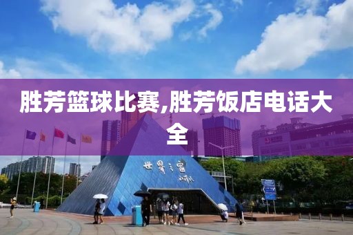 胜芳篮球比赛,胜芳饭店电话大全