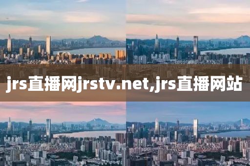 jrs直播网jrstv.net,jrs直播网站