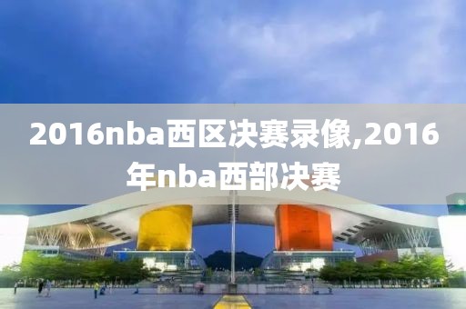 2016nba西区决赛录像,2016年nba西部决赛