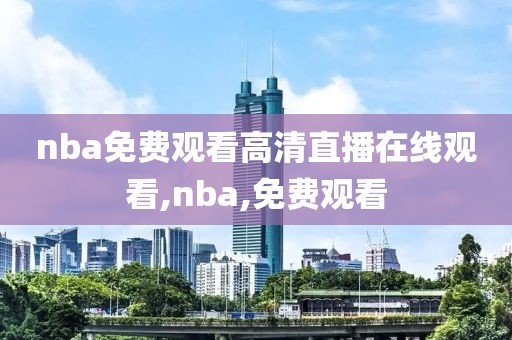 nba免费观看高清直播在线观看,nba,免费观看