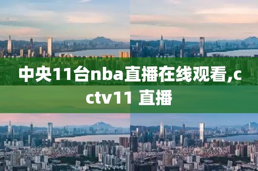 中央11台nba直播在线观看,cctv11 直播