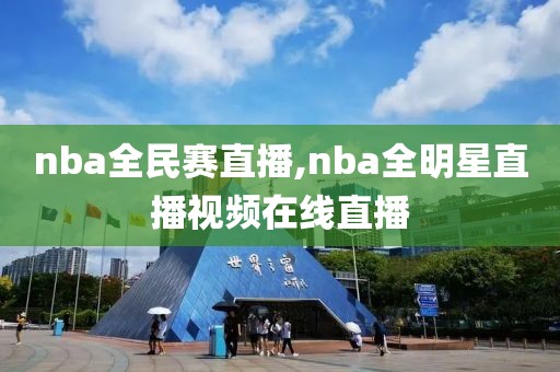 nba全民赛直播,nba全明星直播视频在线直播
