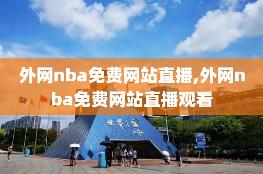 外网nba免费网站直播,外网nba免费网站直播观看