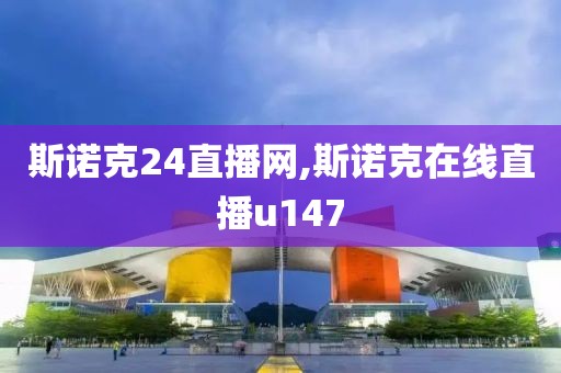 斯诺克24直播网,斯诺克在线直播u147