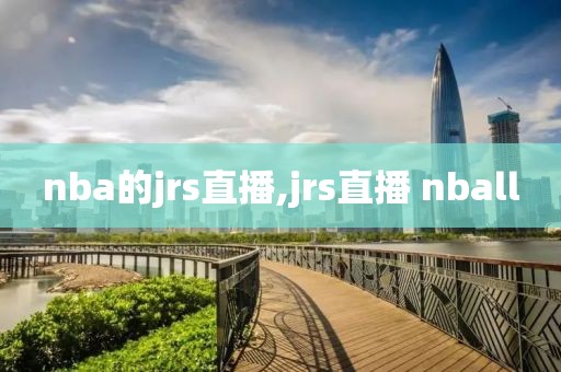 nba的jrs直播,jrs直播 nball