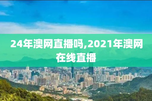 24年澳网直播吗,2021年澳网在线直播