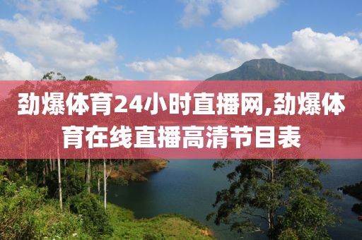 劲爆体育24小时直播网,劲爆体育在线直播高清节目表