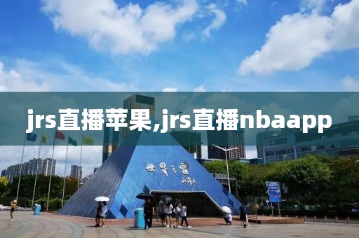 jrs直播苹果,jrs直播nbaapp