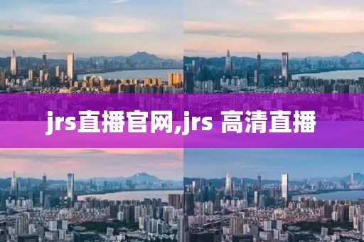 jrs直播官网,jrs 高清直播