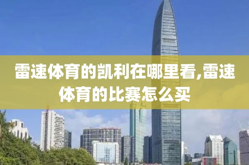 雷速体育的凯利在哪里看,雷速体育的比赛怎么买
