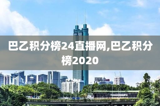 巴乙积分榜24直播网,巴乙积分榜2020