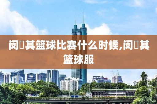 闵玧其篮球比赛什么时候,闵玧其篮球服