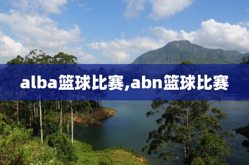 alba篮球比赛,abn篮球比赛