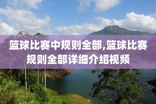 篮球比赛中规则全部,篮球比赛规则全部详细介绍视频