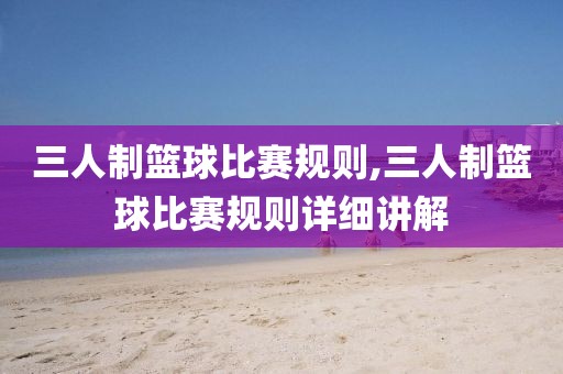 三人制篮球比赛规则,三人制篮球比赛规则详细讲解