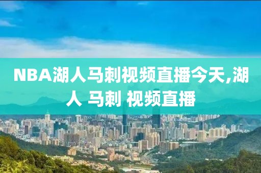 NBA湖人马刺视频直播今天,湖人 马刺 视频直播