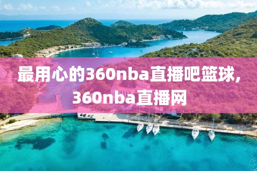 最用心的360nba直播吧篮球,360nba直播网