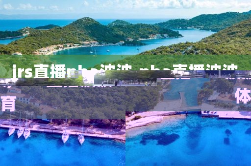 jrs直播nba波波,nba直播波波体育